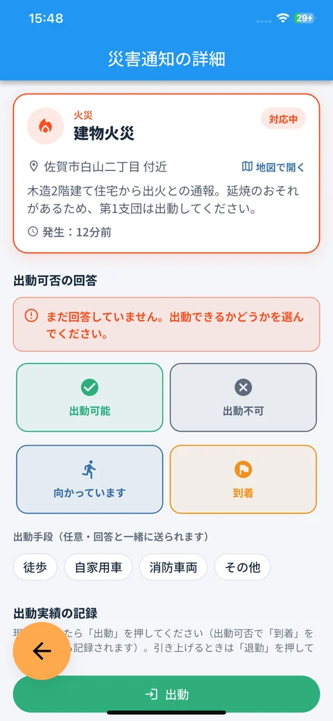 災害通知の詳細画面。出動可能・出動不可・向かっています・到着の回答ボタンがある