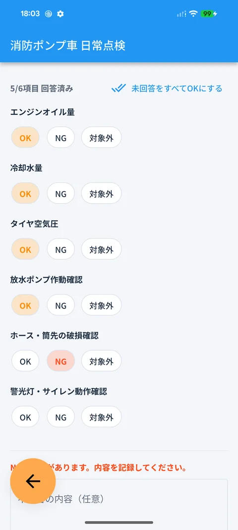 点検の入力画面。消防ポンプ車の日常点検の項目にOK・NGが選ばれ、NGの内容を記入する欄が表示されている