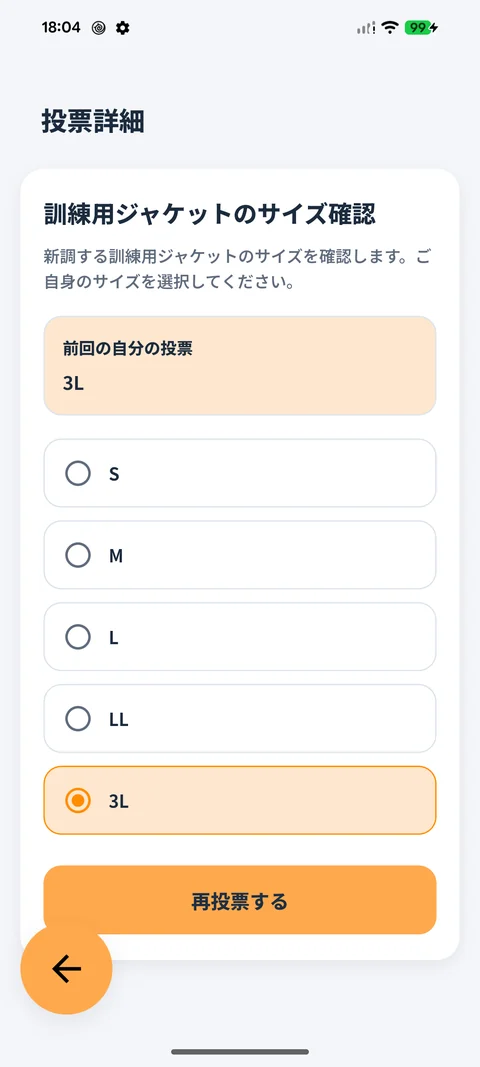 投票の画面。サイズの選択肢と、前回の自分の投票が表示されている