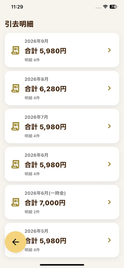 引去明細の画面。対象月ごとの合計金額と明細の件数が、一時金の月も含めて新しい順に並んでいる