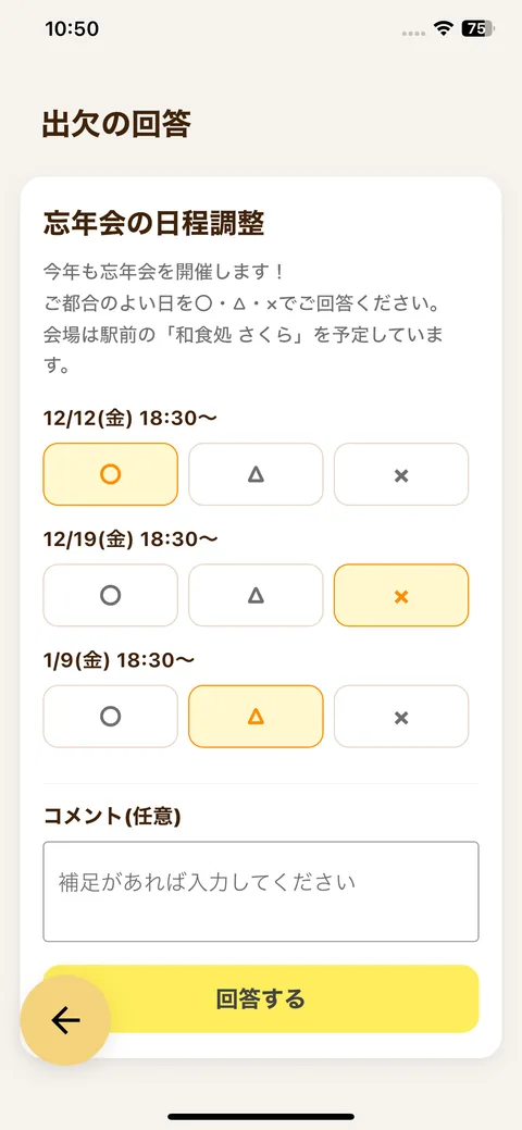 日程調整の回答画面。候補日ごとに ○・△・× のボタンが並んでいる